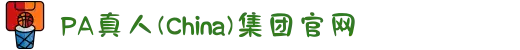 PA真人(China)集团官网